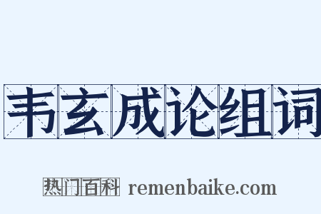 韦玄成论组词是什么意思的图片